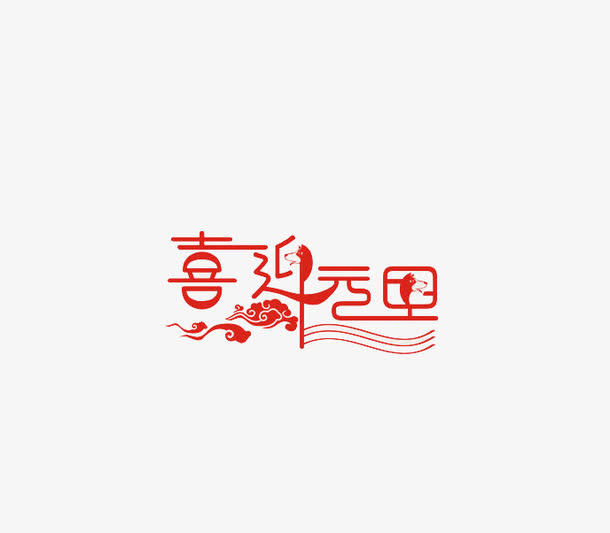 免抠中国风元旦艺术字免抠