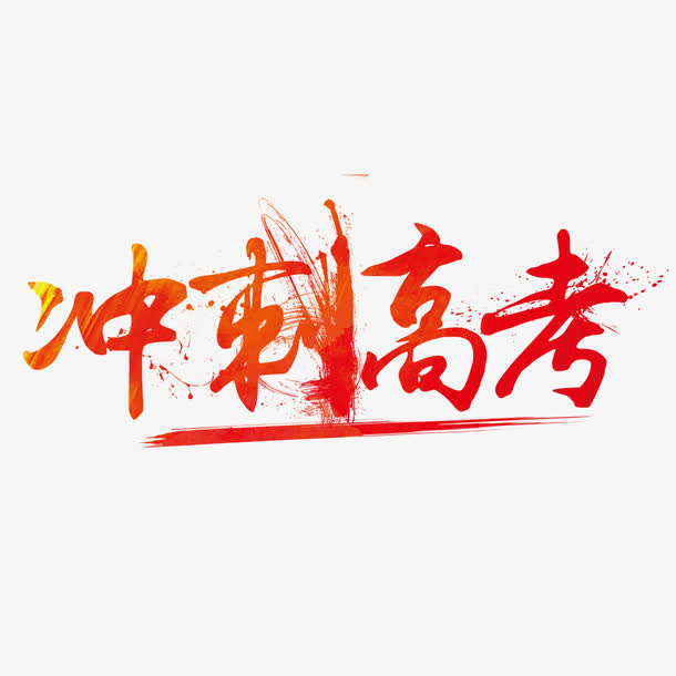 冲刺高考艺术字免费素材免抠