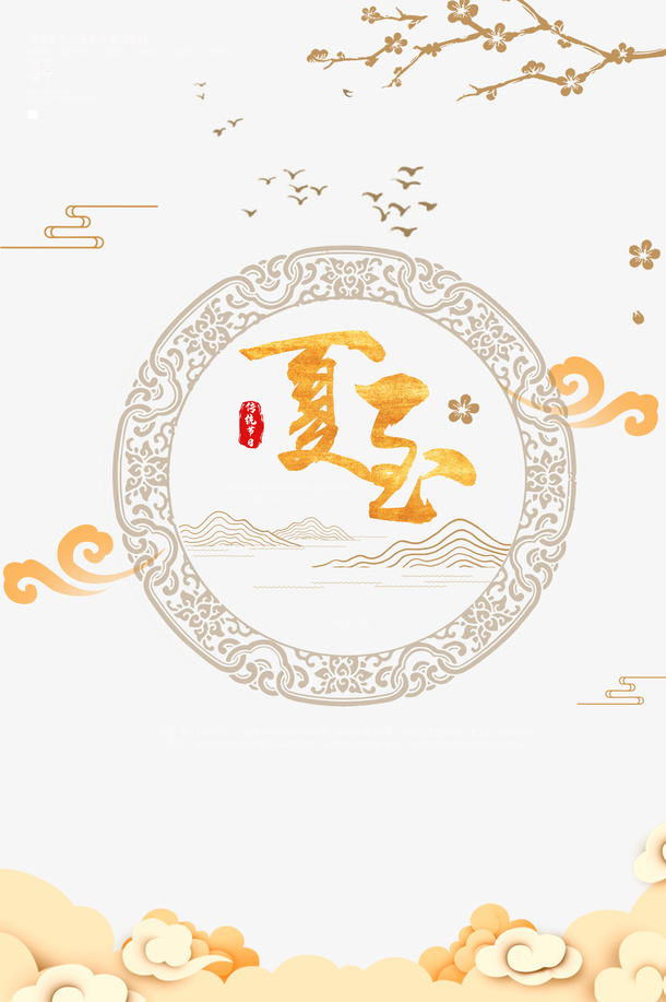 夏至元素点缀免抠字体元素