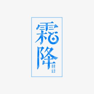 蓝色霜降免抠