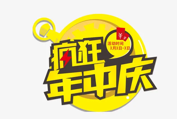 疯狂年中庆免抠