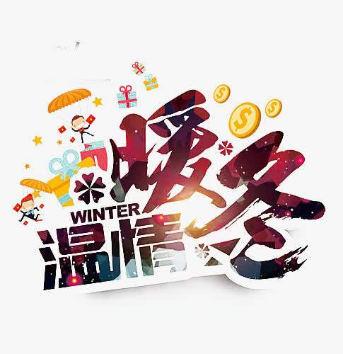 暖冬大回馈广告设计免抠