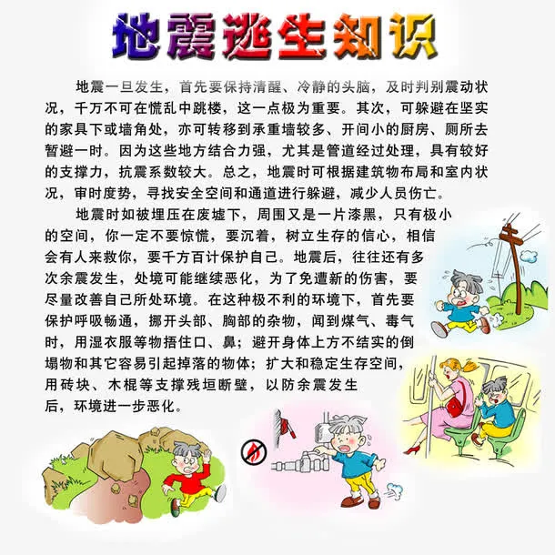 地震逃生知识免抠