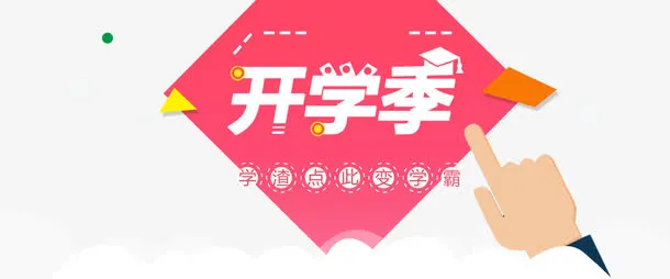 卡通开学季艺术字免抠