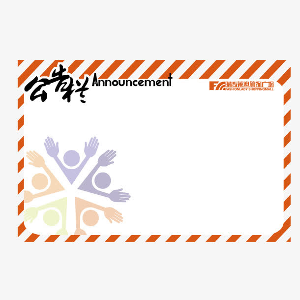 矢量公告栏通告栏指示牌免抠