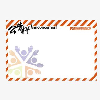 矢量公告栏通告栏指示牌免抠