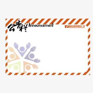 矢量公告栏通告栏指示牌免抠