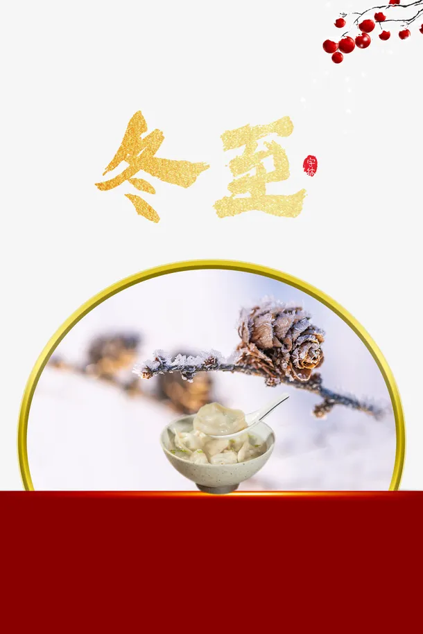 冬至冬天树枝果实饺子免抠