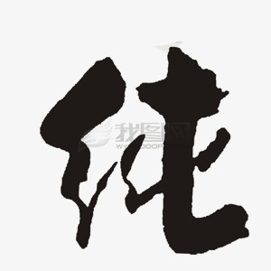 毛笔字纯免抠