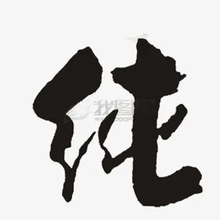毛笔字纯免抠