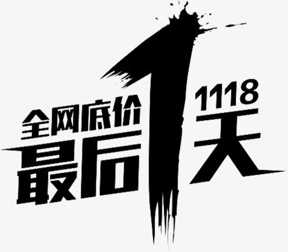 全网低价 最后一天免抠