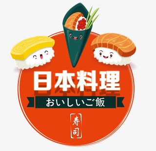日本料理免抠