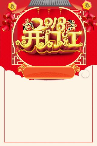 欢度春节开门红高清