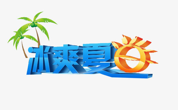冰爽夏日免抠