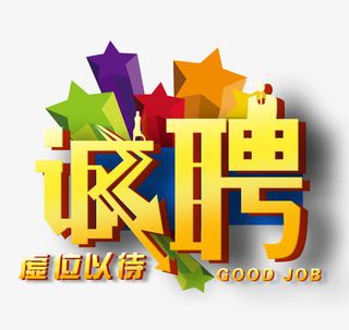 诚聘艺术字免抠