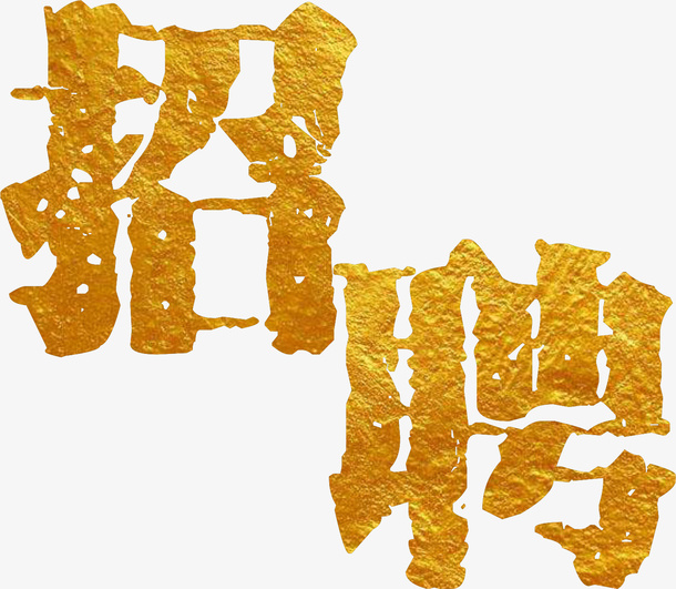招聘黄金字霸气免抠
