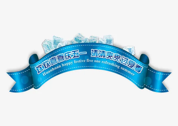 欢庆五一免抠