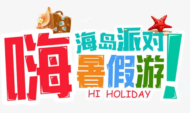 嗨翻暑假免抠