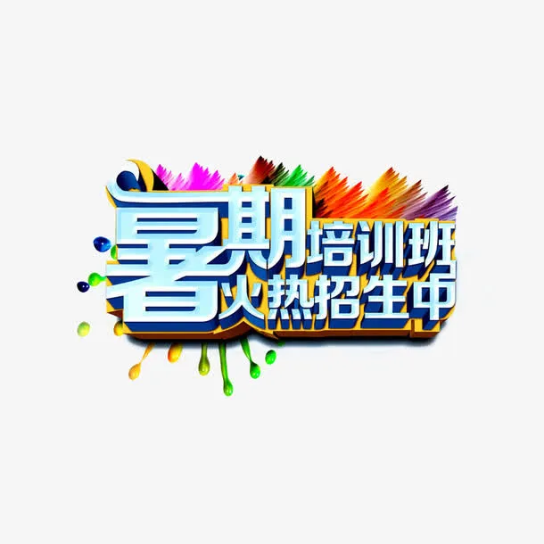 暑期培训班海报广告设计图片免抠