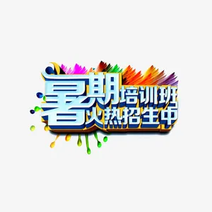 暑期培训班海报广告设计图片免抠