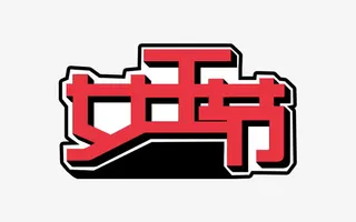 女王节节艺术字免抠