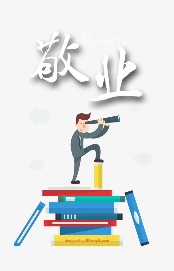 敬业素材免抠
