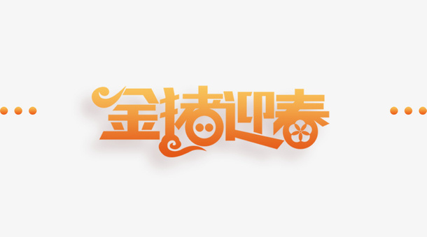 金猪迎春艺术字免抠