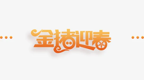 金猪迎春艺术字免抠