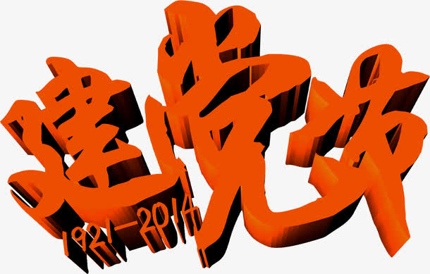 立体3D红色设计字体免抠