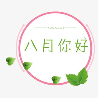 八月你好免抠