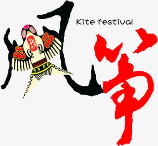 手绘春天风筝墨迹字体免抠