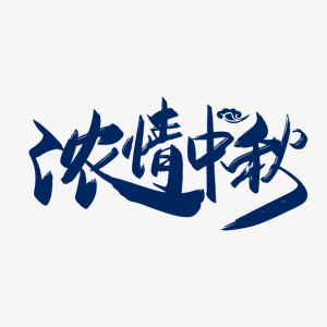 浓情中秋毛笔艺术字元素免抠字体元素