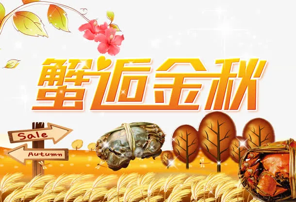 阳澄湖大闸蟹蟹逅金秋免抠
