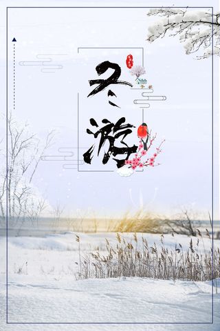 白色简约冬季旅行海报背景素材高清