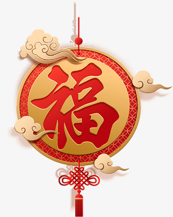 祥云福字时尚狗年春节中国传统剪免抠