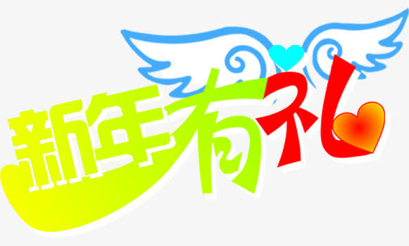 创意新年有礼艺术字体图片下载免抠
