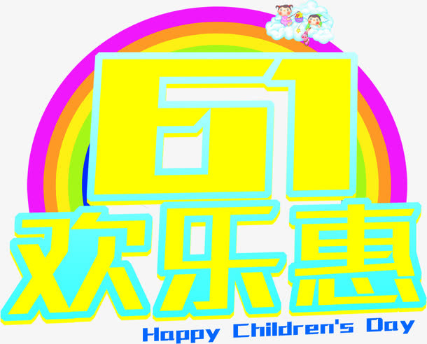 六一欢乐惠字体设计免抠