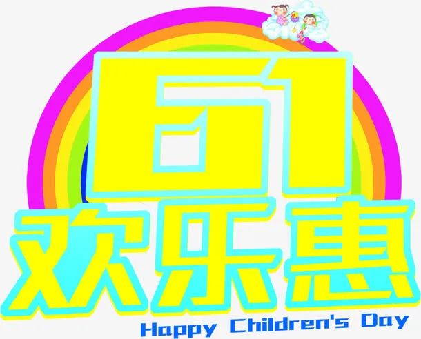六一欢乐惠字体设计免抠