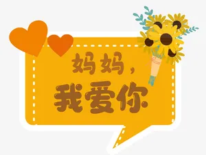 妈妈我爱你字体素材免抠节日妇女节元素