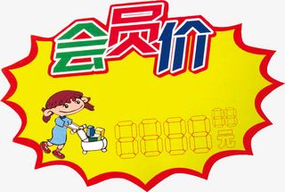 会员价免抠