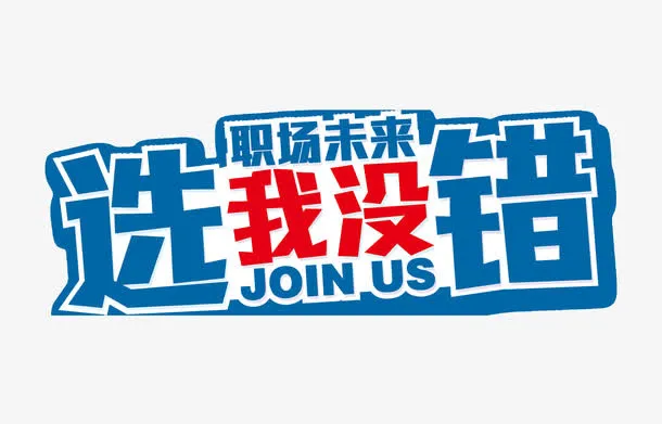 选我没错招聘海报字体免抠