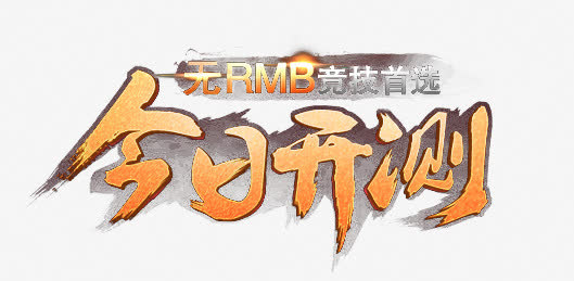 游戏字体设计免扣素材免抠