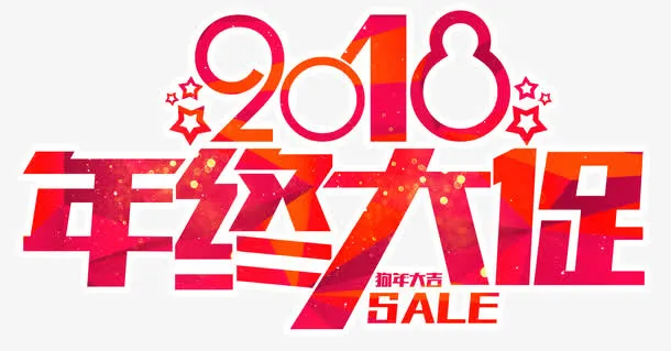 年终大促活动主题艺术字免抠