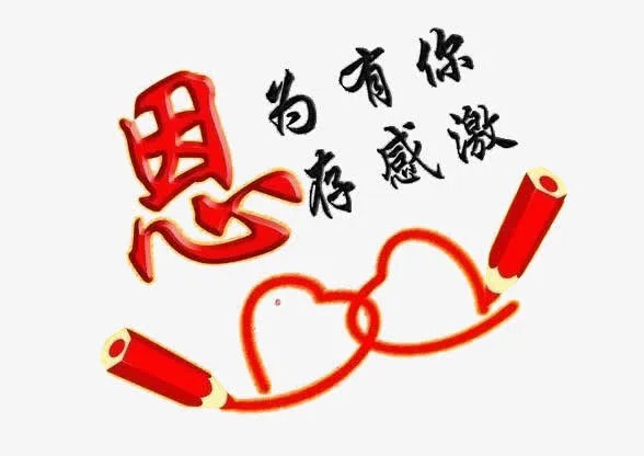 教师节免抠