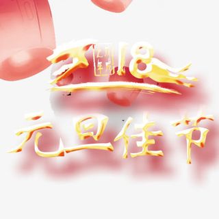 精致装饰元旦艺术字免抠