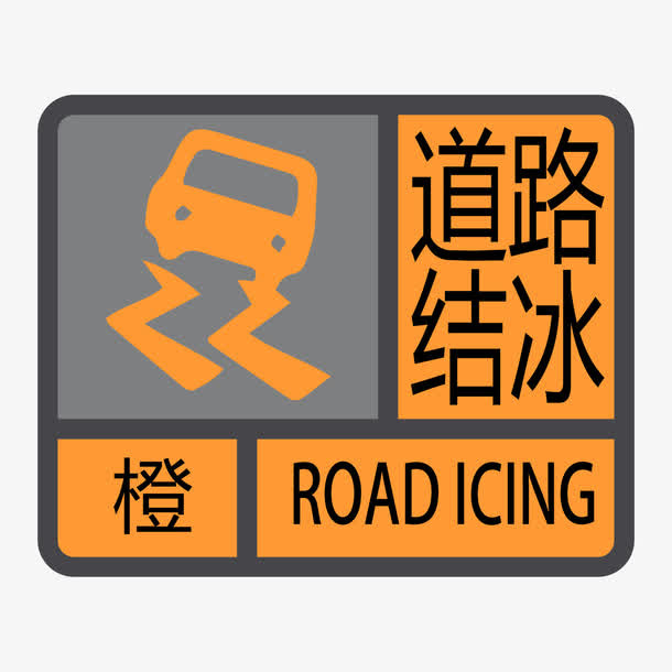 道路结冰救援免抠