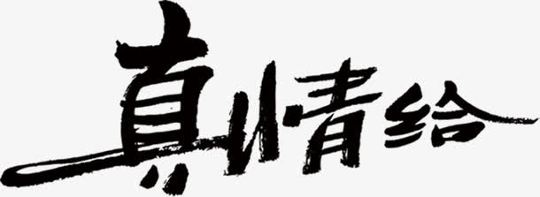 高清父亲节海报真情字体设计免抠