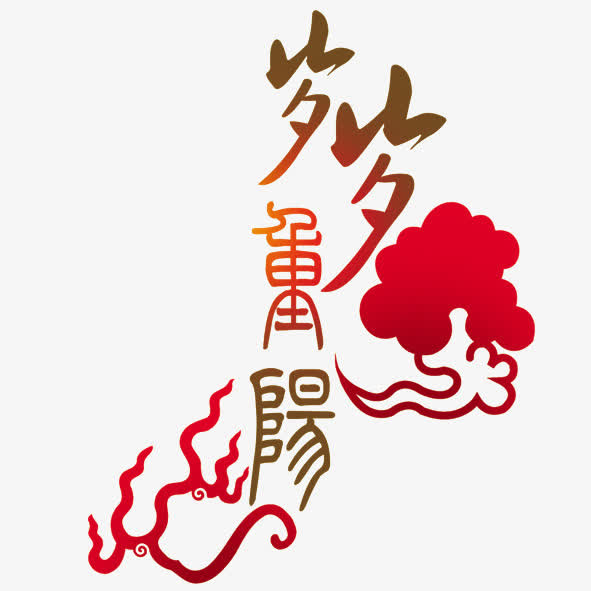 重阳节免抠
