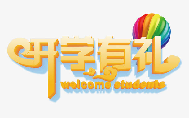 开学季免抠