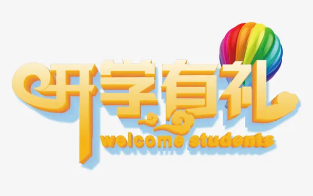 开学季免抠